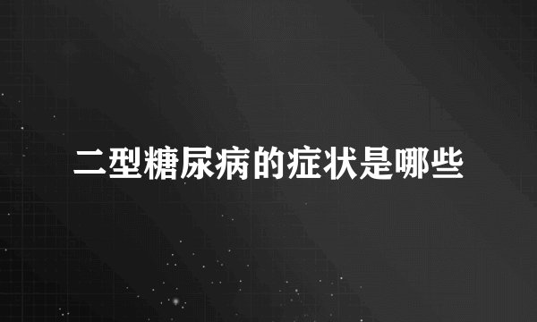 二型糖尿病的症状是哪些