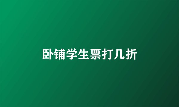 卧铺学生票打几折