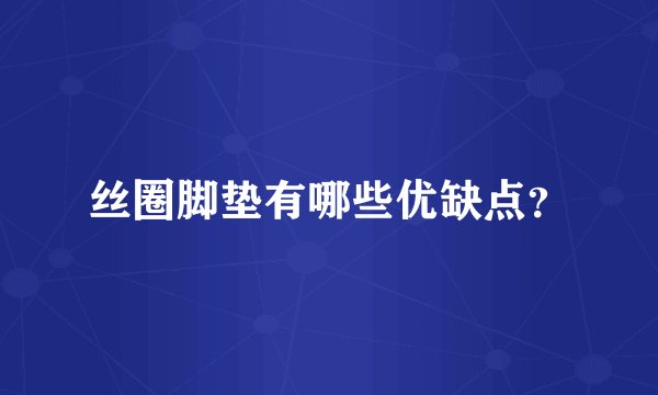 丝圈脚垫有哪些优缺点？