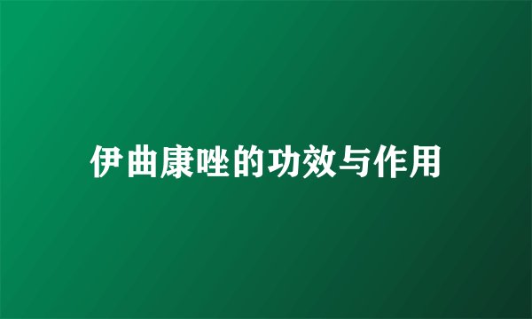 伊曲康唑的功效与作用