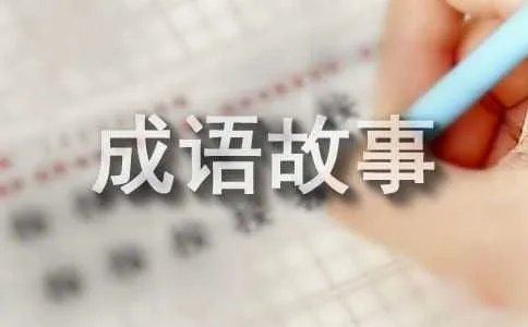 捕风捉影的意思及成语故事