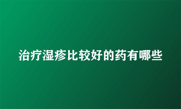 治疗湿疹比较好的药有哪些