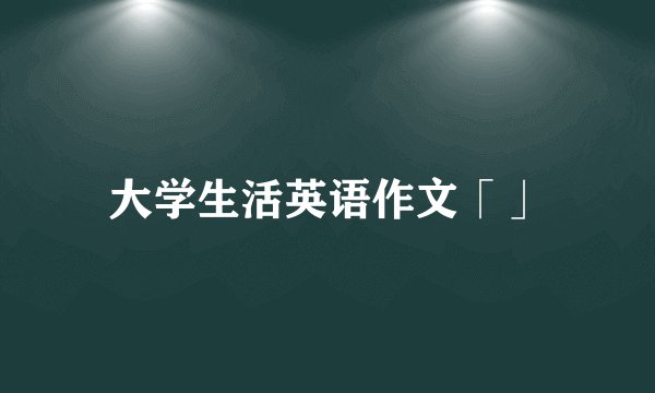 大学生活英语作文「」