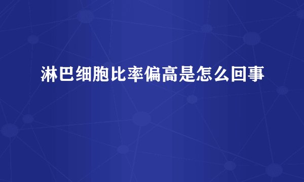 淋巴细胞比率偏高是怎么回事