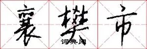 襄樊市