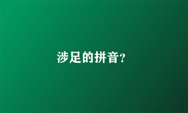 涉足的拼音？