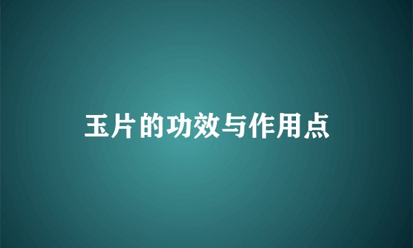 玉片的功效与作用点