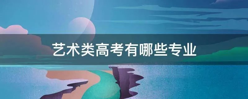 艺术类高考有哪些专业
