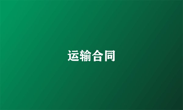 运输合同