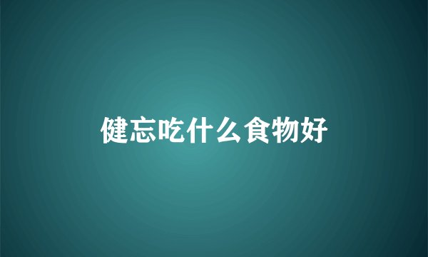 健忘吃什么食物好