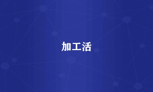 加工活