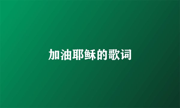 加油耶稣的歌词