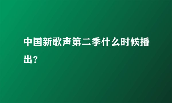 中国新歌声第二季什么时候播出?