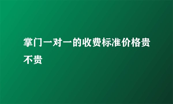 掌门一对一的收费标准价格贵不贵