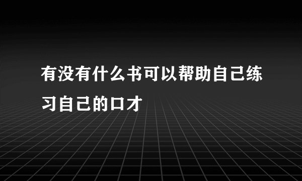 有没有什么书可以帮助自己练习自己的口才