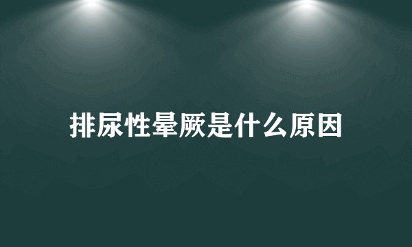 排尿性晕厥是什么原因