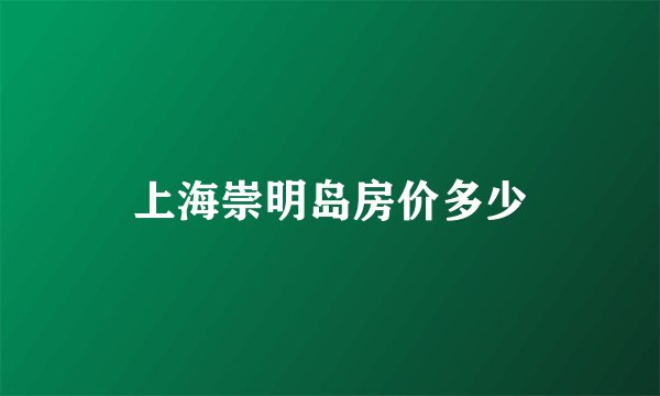 上海崇明岛房价多少
