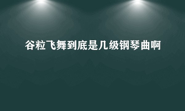 谷粒飞舞到底是几级钢琴曲啊