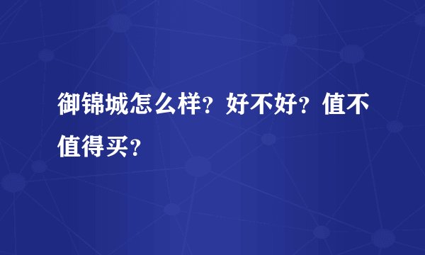 御锦城怎么样？好不好？值不值得买？