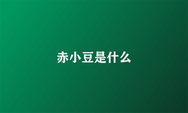 赤小豆是什么