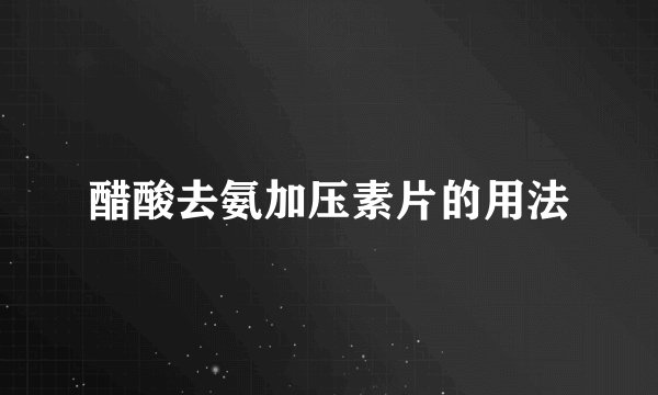 醋酸去氨加压素片的用法