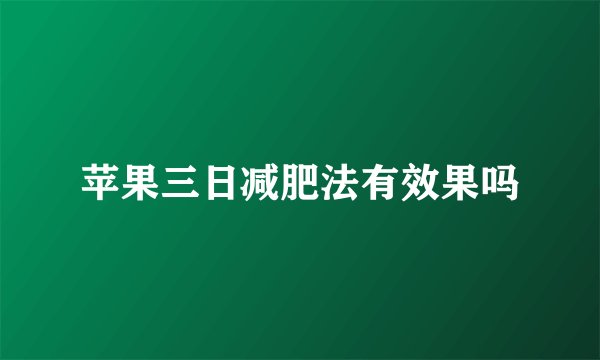 苹果三日减肥法有效果吗