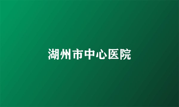 湖州市中心医院