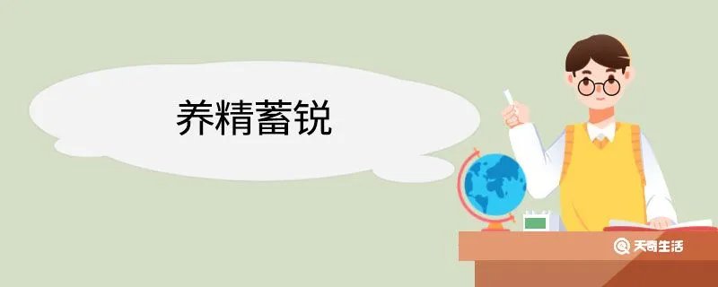 养精蓄锐造句