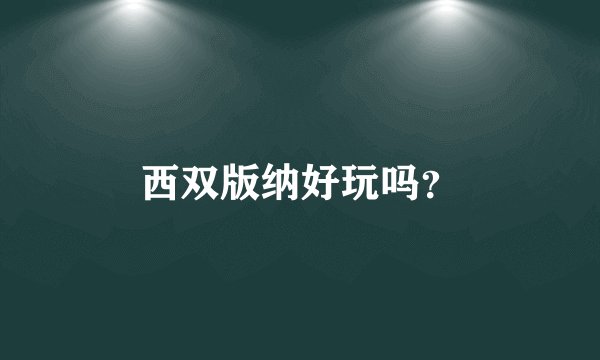西双版纳好玩吗？