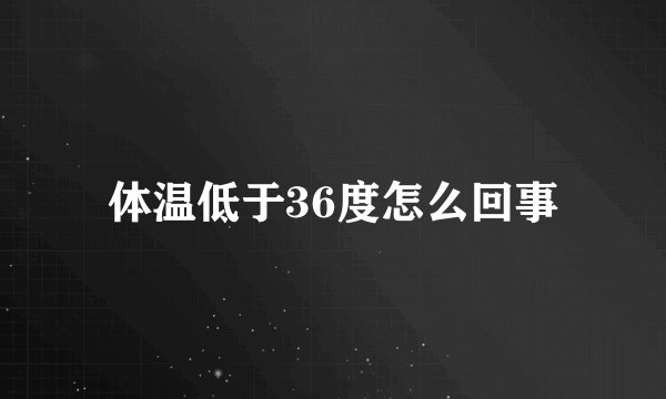 体温低于36度怎么回事