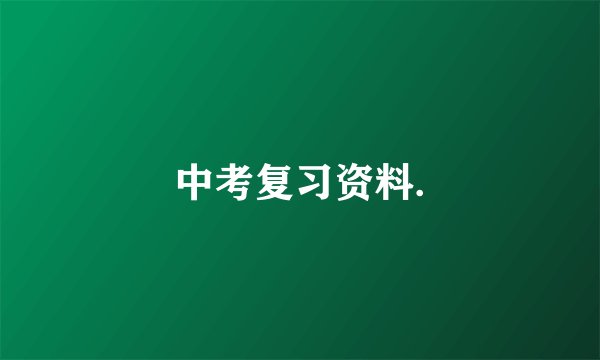 中考复习资料.