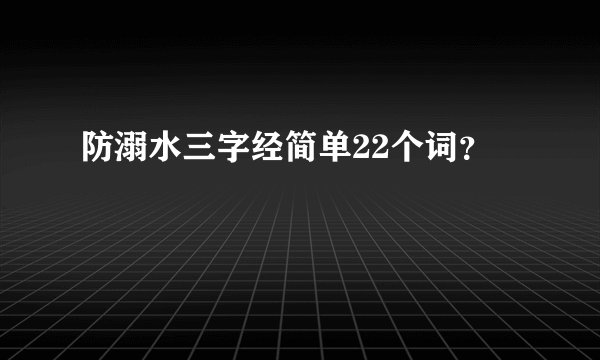 防溺水三字经简单22个词？