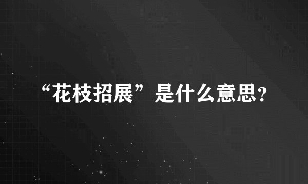 “花枝招展”是什么意思?