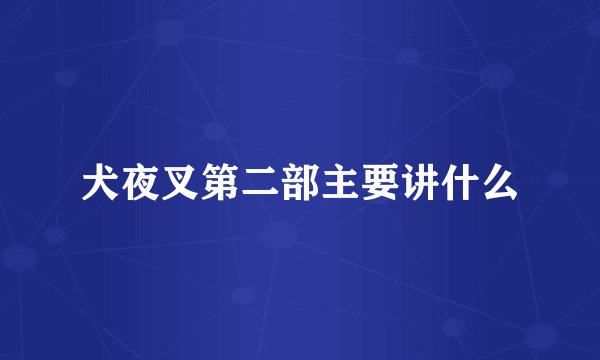 犬夜叉第二部主要讲什么