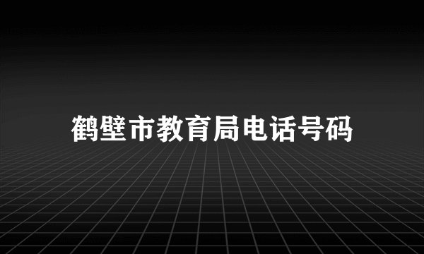 鹤壁市教育局电话号码