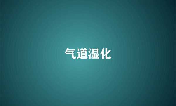 气道湿化