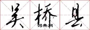 吴桥县