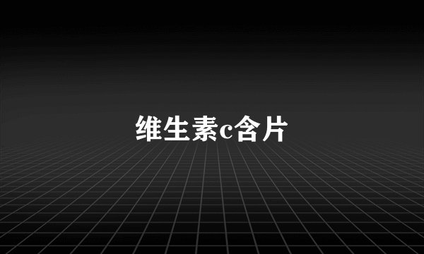 维生素c含片
