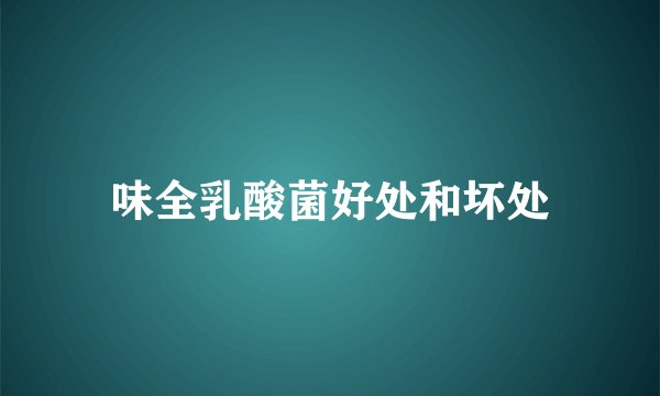 味全乳酸菌好处和坏处