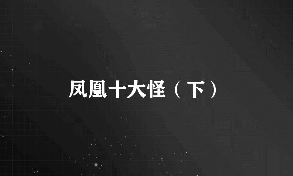 凤凰十大怪(下)