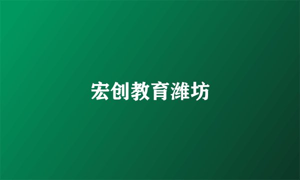 宏创教育潍坊