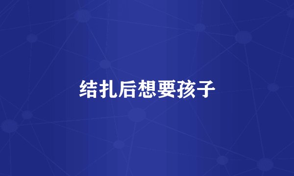 结扎后想要孩子