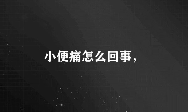 小便痛怎么回事，