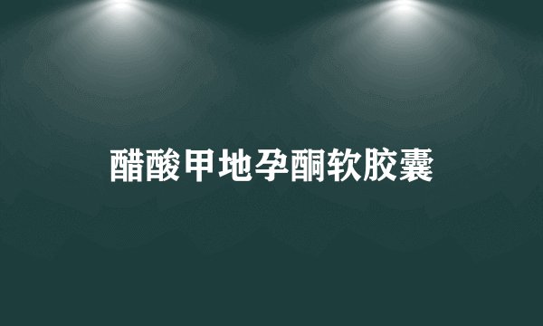 醋酸甲地孕酮软胶囊