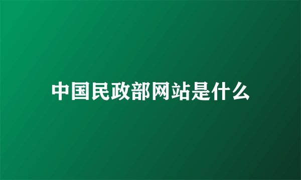 中国民政部网站是什么