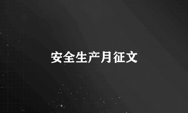 安全生产月征文