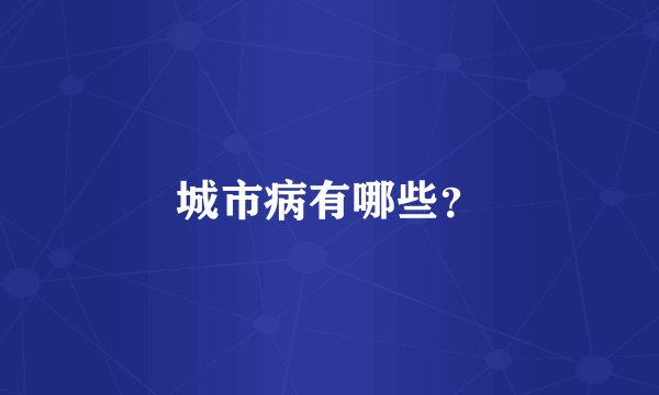 城市病有哪些？