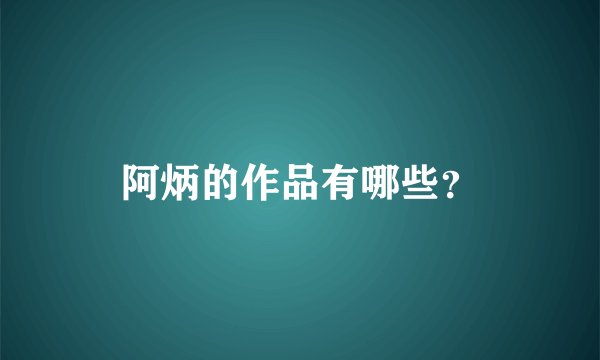 阿炳的作品有哪些？