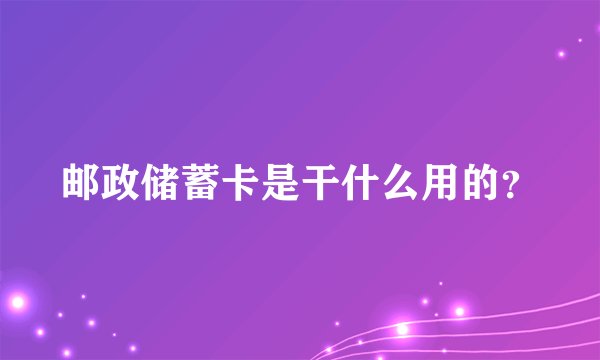 邮政储蓄卡是干什么用的?