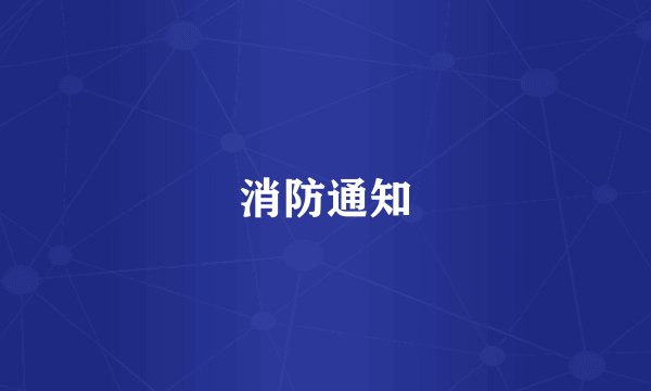 消防通知